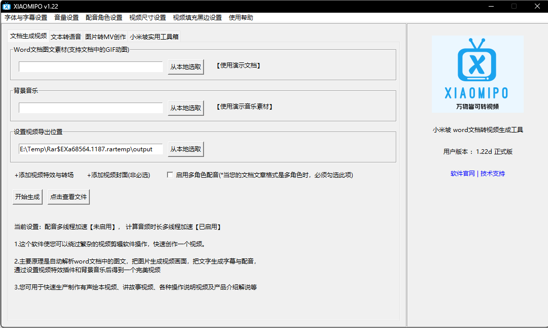 小米坡 Word文档转视频生成工具_V1.3 PC绿色版