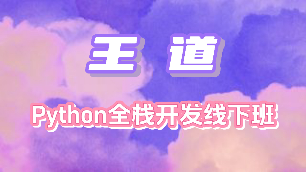 王道-Python全栈开发线下班