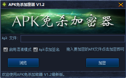 APK加壳免杀工具 v1.2 免费版