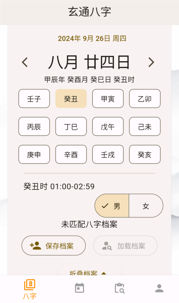 玄通八字 v1.1.1 专业的八字算命软件