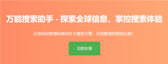 万能搜索助手WSearch 全球搜索整合者 提升效率的得力助手