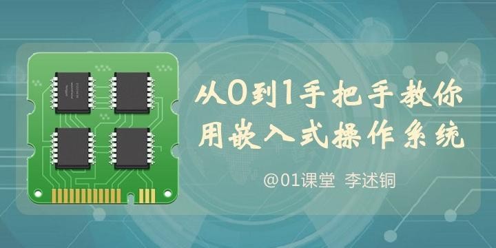 [软件开发] 【李述铜】从0到1手把手教你用嵌入式操作系统