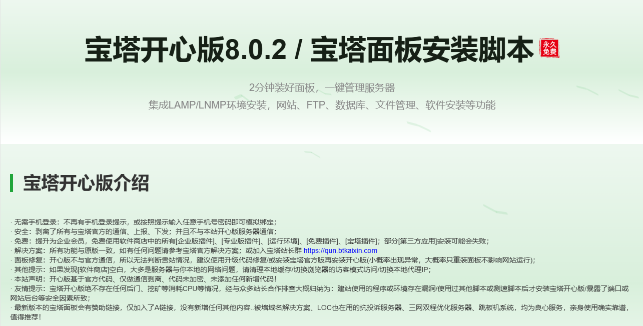 【宝塔企业版8.0.2一键安装脚本】宝塔面板企业授权无限期-最新整理打包-宝塔面板企业授权！