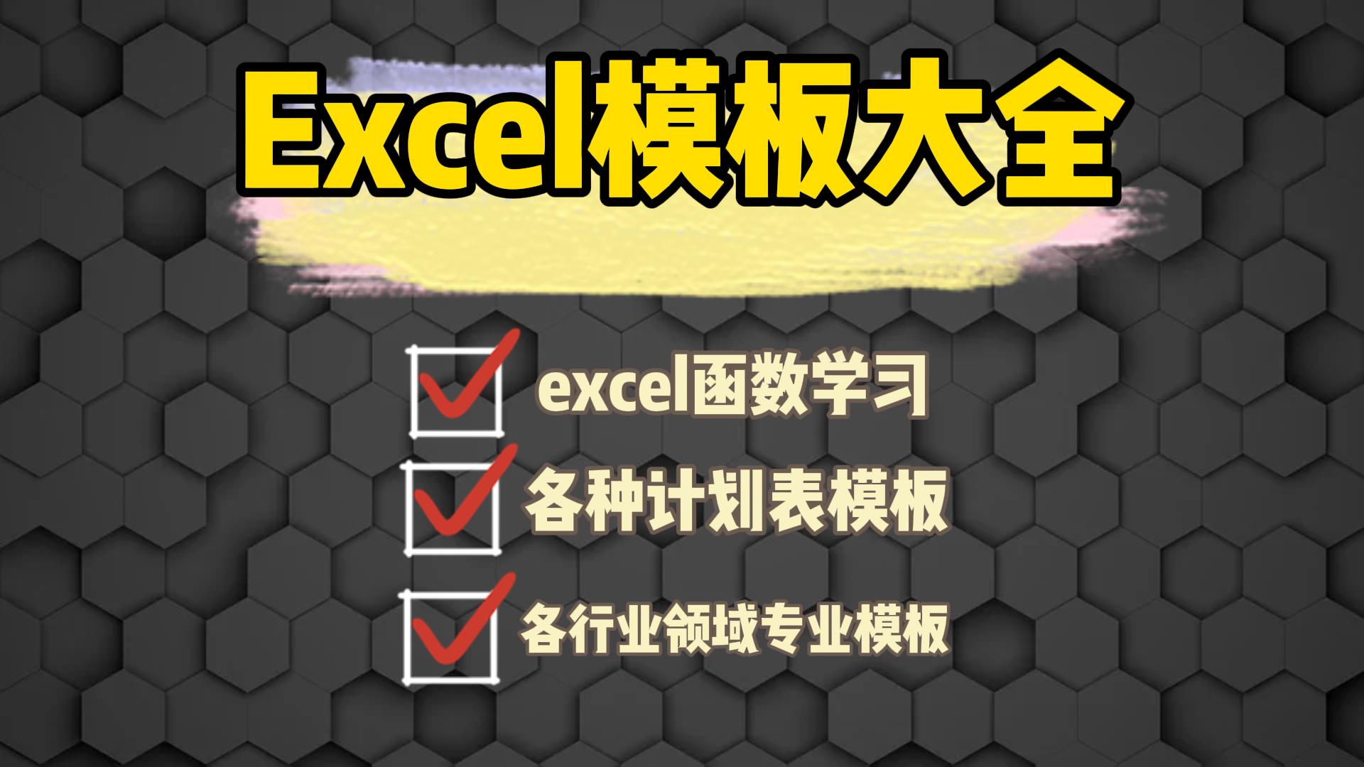 函数公式模板大全电子表格Excel