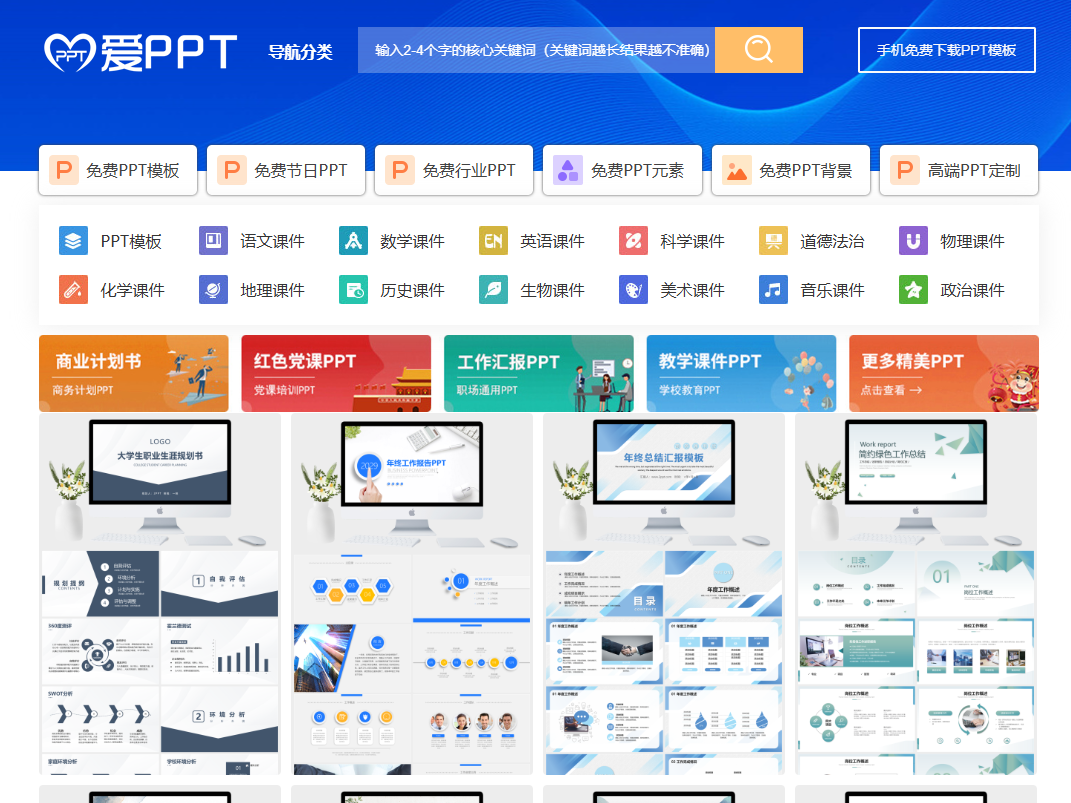 爱PPT模板免费下载平台-专注于分享高质量的免费PPT模板下载网站