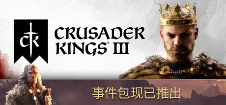 十字军之王3 Crusader Kings III  |官方中文|v 1.14.1 + 全DLC - 皇家版 |解压即撸|